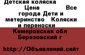 Детская коляска Reindeer Vintage › Цена ­ 46 400 - Все города Дети и материнство » Коляски и переноски   . Кемеровская обл.,Березовский г.